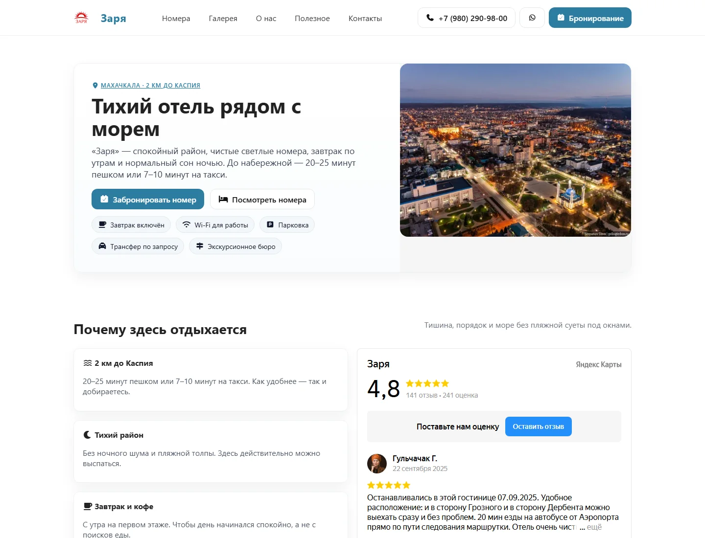 Главная страница сайта отеля Заря