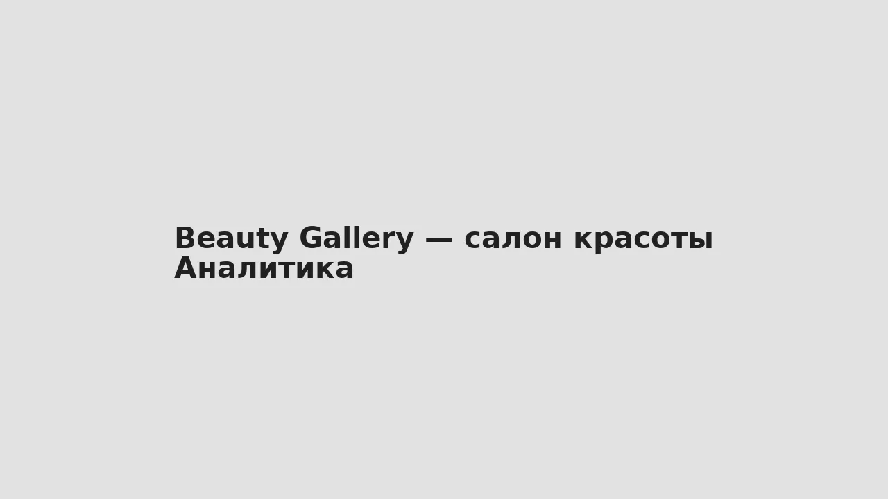 Аналитика — Beauty Gallery — салон красоты