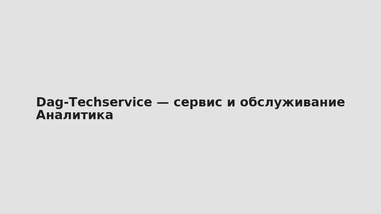 Аналитика — Dag‑Techservice — сервис и обслуживание