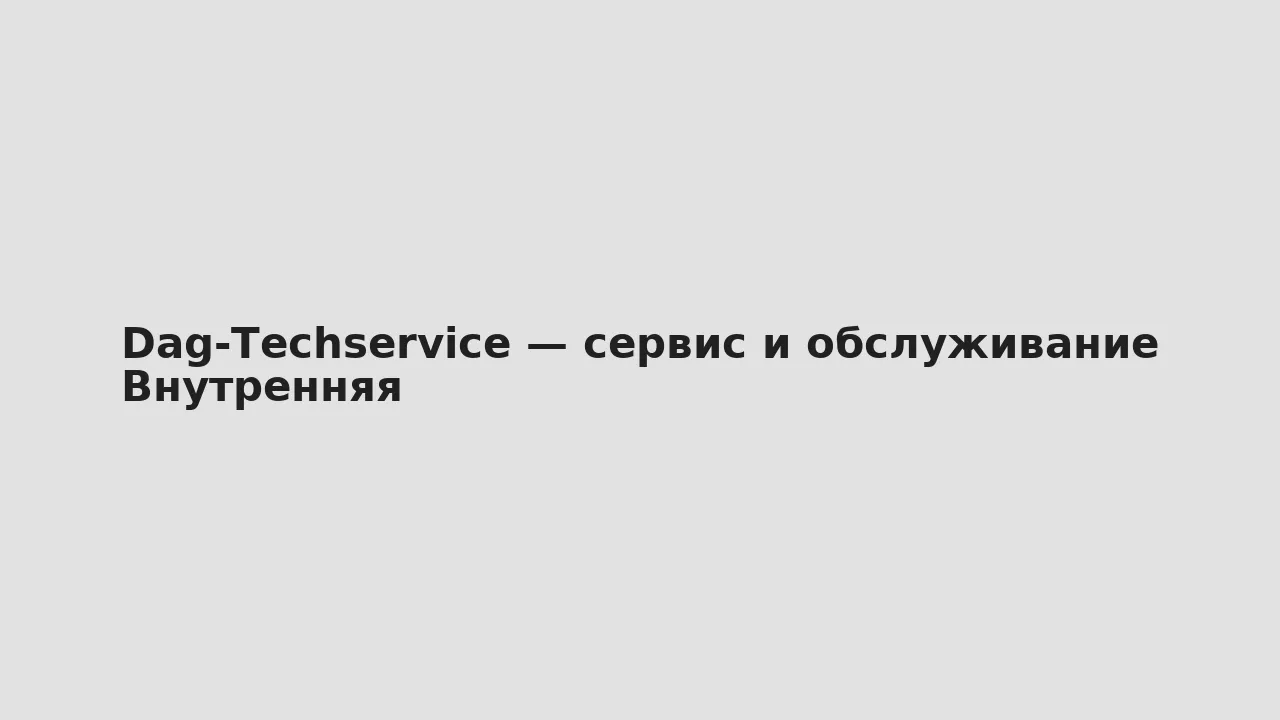 Внутренняя — Dag‑Techservice — сервис и обслуживание