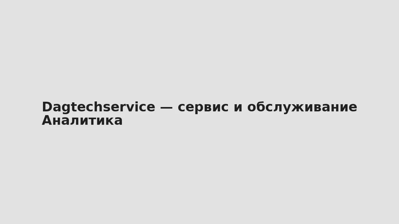 Аналитика — Dagtechservice — сервис и обслуживание