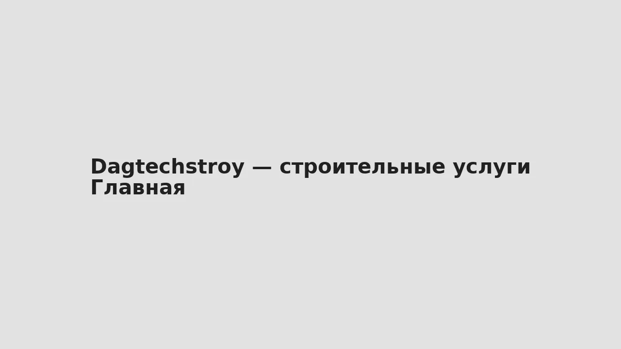 Скриншот главной — Dagtechstroy — строительные услуги