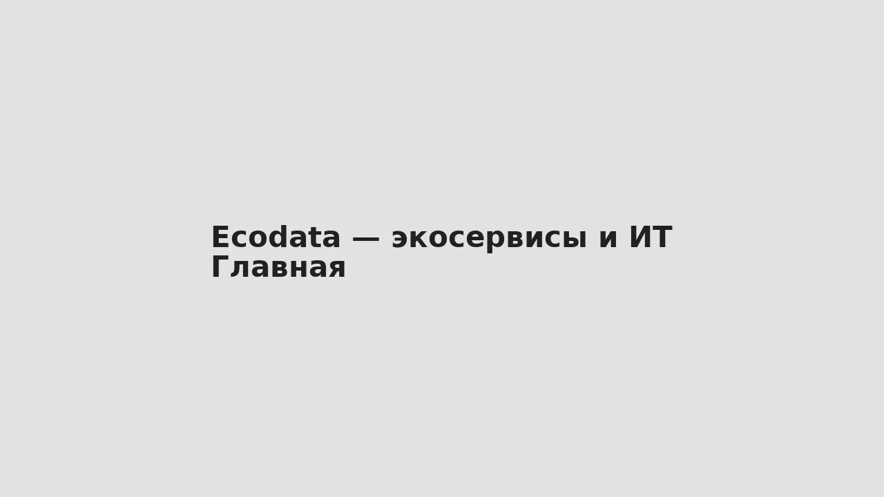 Скриншот главной — Ecodata — экосервисы и ИТ