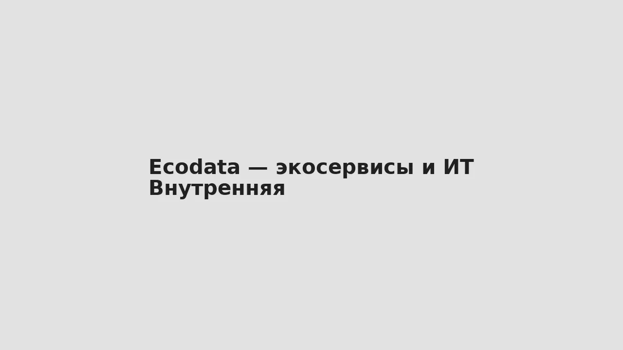 Внутренняя — Ecodata — экосервисы и ИТ