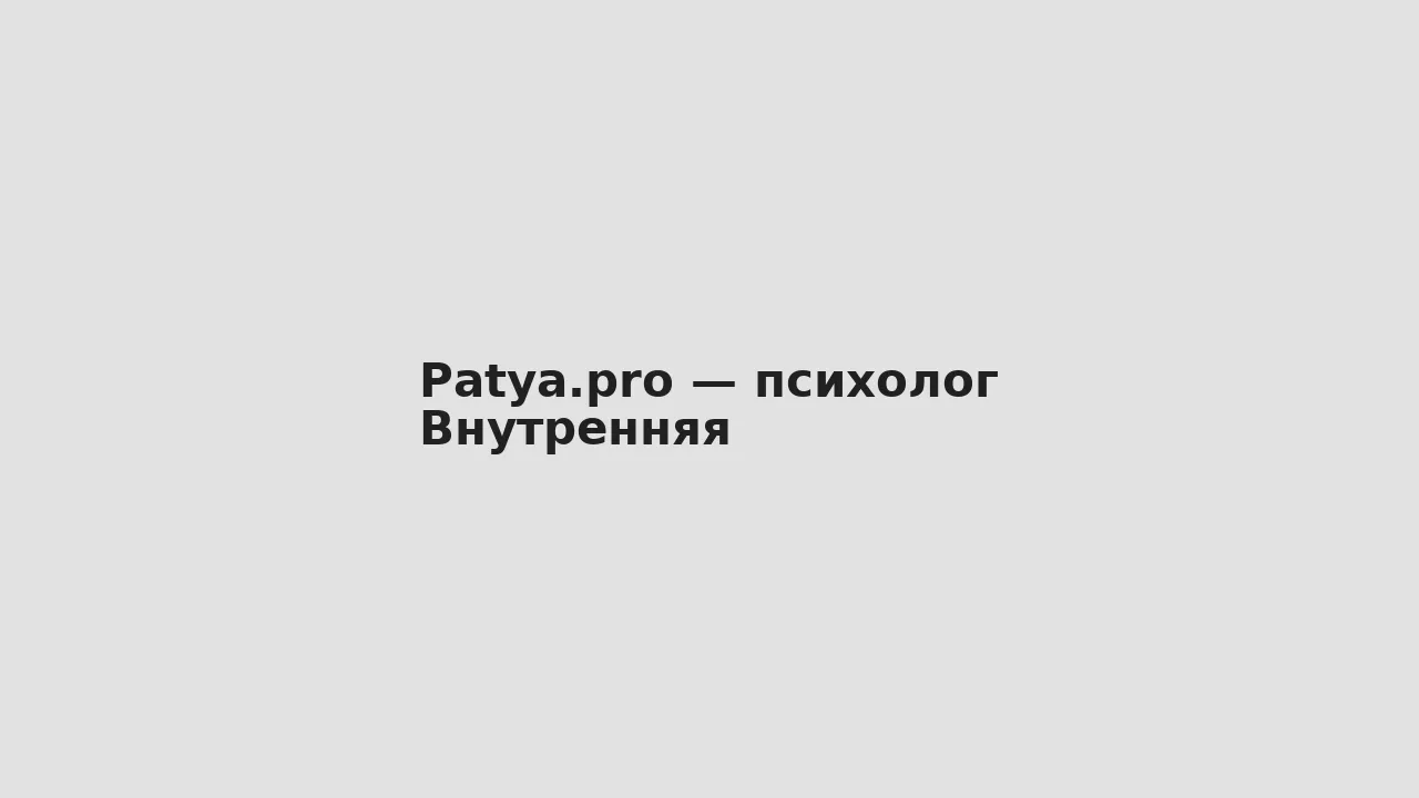 Внутренняя — Patya.pro — психолог