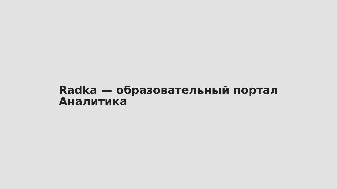 Аналитика — Radka — образовательный портал