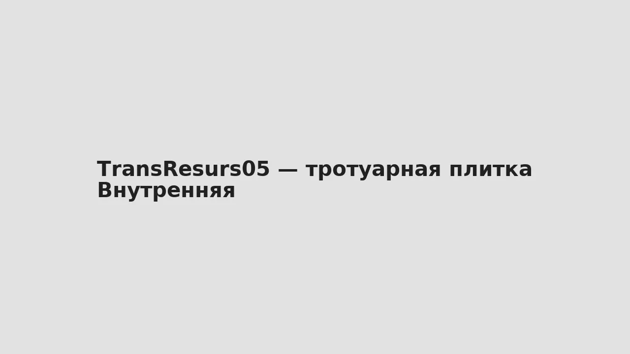 Внутренняя — TransResurs05 — тротуарная плитка