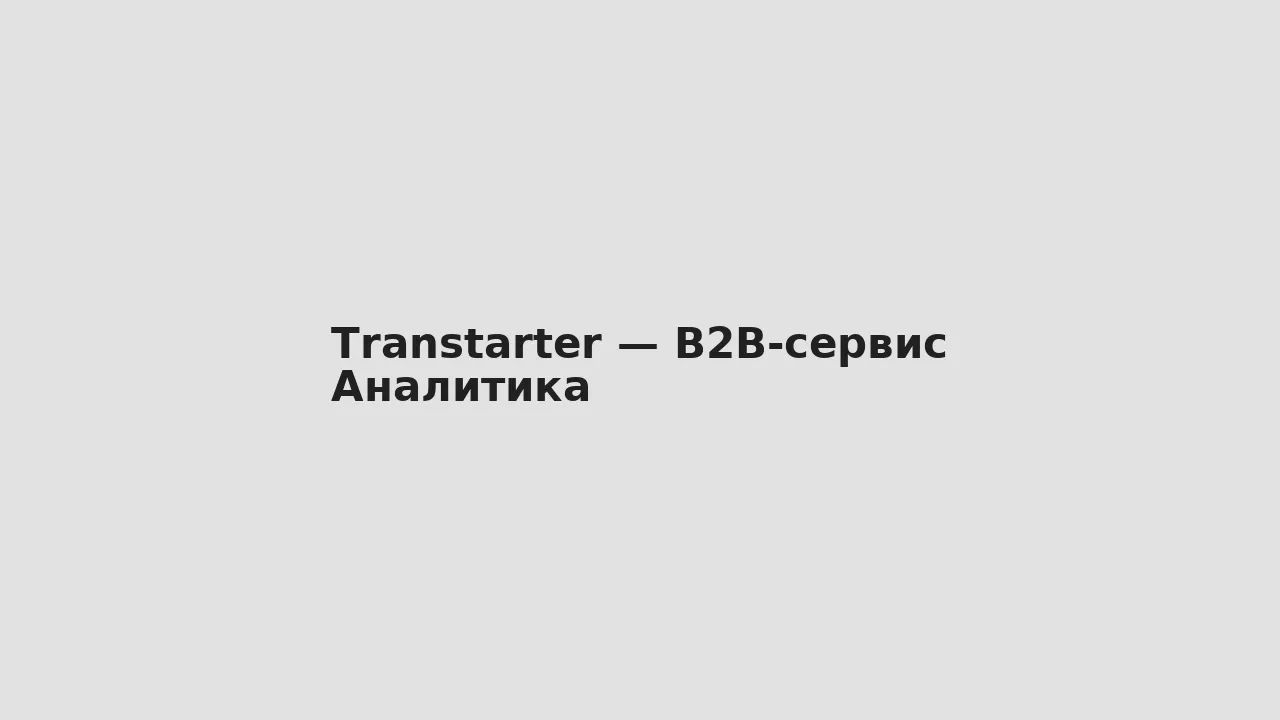Аналитика — Transtarter — B2B-сервис