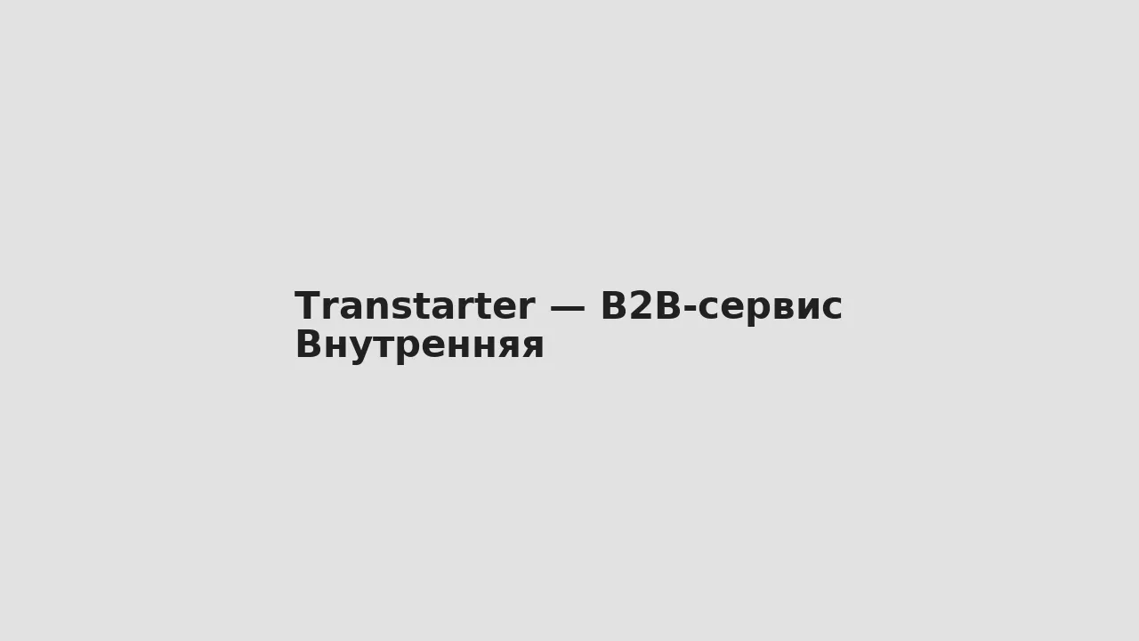 Внутренняя — Transtarter — B2B-сервис