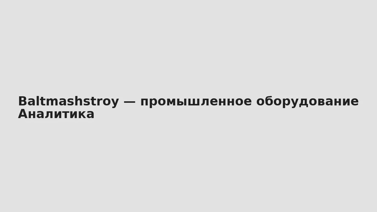 Аналитика — Baltmashstroy — промышленное оборудование