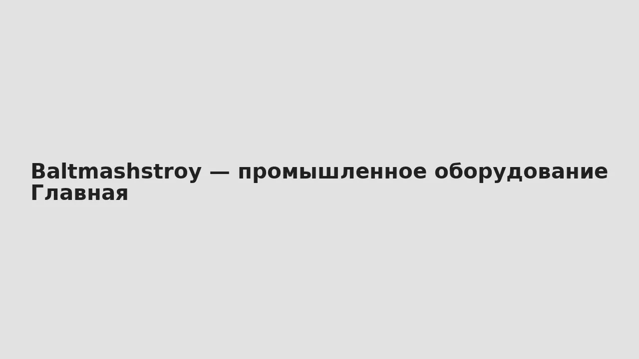 Скриншот главной — Baltmashstroy — промышленное оборудование