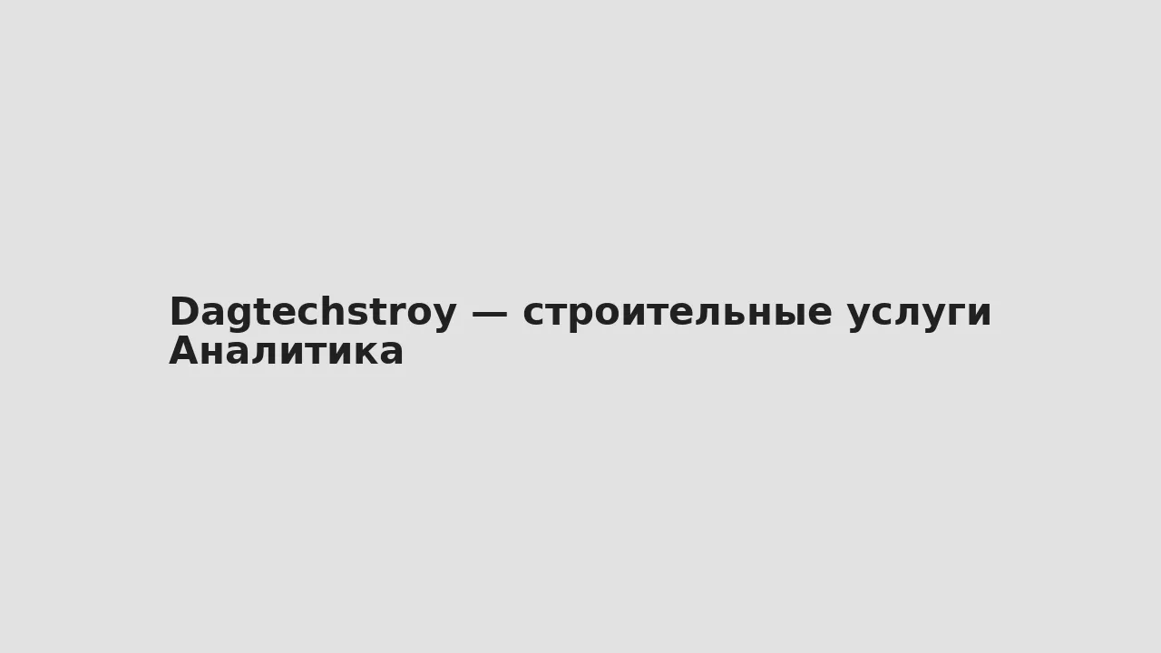 Аналитика — Dagtechstroy — строительные услуги