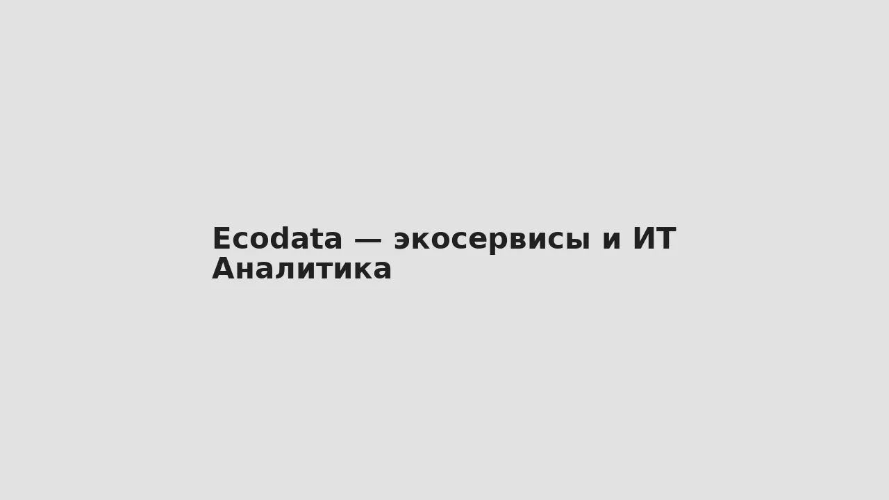 Аналитика — Ecodata — экосервисы и ИТ