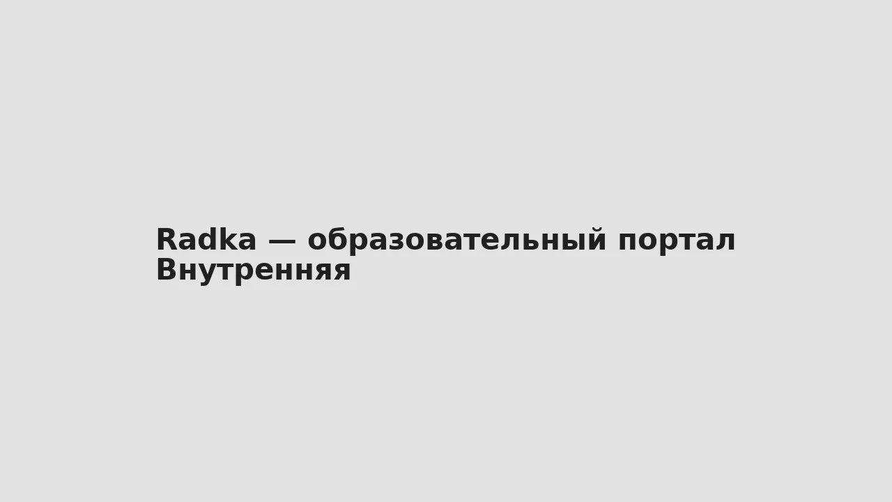 Внутренняя — Radka — образовательный портал