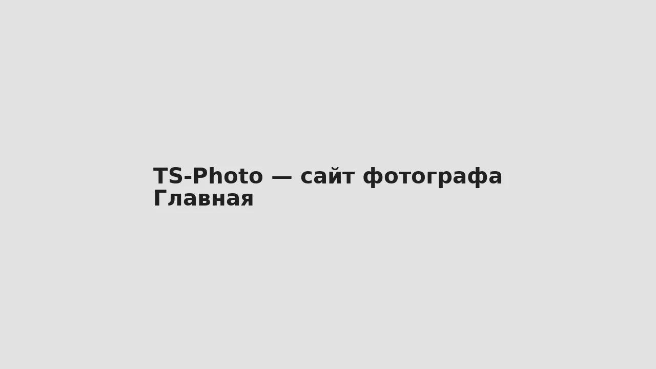 Скриншот главной — TS-Photo — сайт фотографа